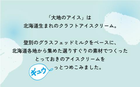濃厚グラスフェッド ミルクアイスクリーム（120ml×6個）『大地のアイス モウっと登別ミルクセット』（lb10-01）　[rb-0202]