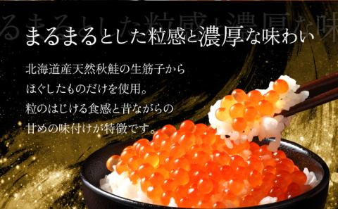 北海道産天然秋鮭　いくら醤油漬け 250g（250g×1）　年末年始 お歳暮 お正月 2025[mh-0715]