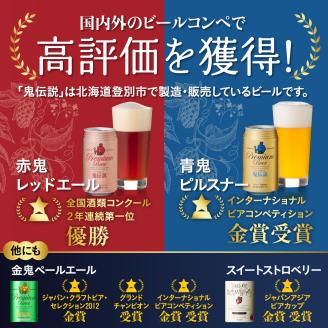 ビール 定期便　3カ月　鬼伝説　青鬼ピルスナー・赤鬼レッドエール　各4本　[wk-0799]
