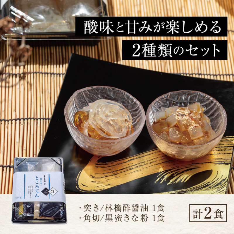 文志郎 磨き水のところてん 黒蜜＆きな粉（角切）・林檎酢醤油（突き）5箱　[dh-0035]