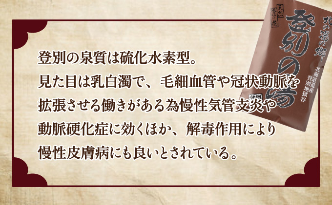 北海道遺産　登別地獄谷　「天然湯の素　登別の湯」　10包入り　[tr-0219]