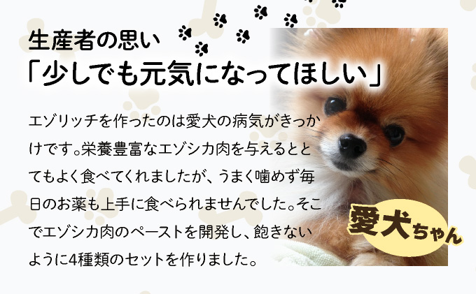 登別産エゾシカ肉のドッグフード【エゾリッチ】エゾシカ肉・じゃがいも 各2個　[gl-0401