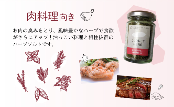 限定生産！手摘み生ハーブソルト詰め合わせ　[bh-0005]