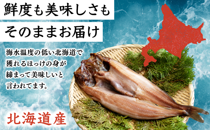 北海道産 真ほっけの開き 2枚