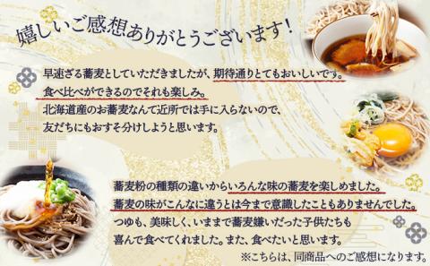 北海道産そば3種食べくらべ12食セット　[ms-0144]