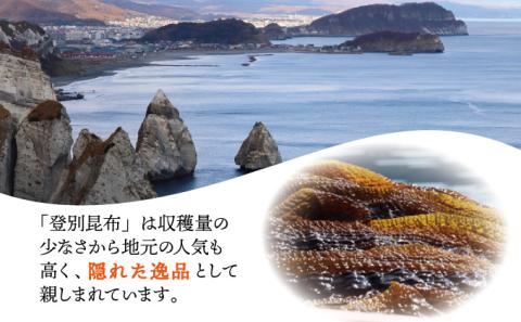 登別昆布200g×1袋　[hs-0075]