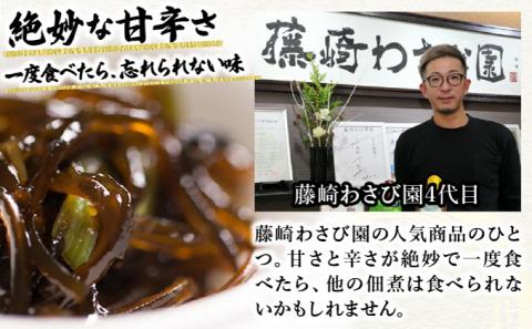 藤崎わさび園　わさび昆布120g×3個　[fw-0063]