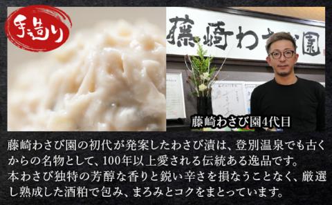 【3ヵ月定期便】藤崎わさび園　わさび漬140g×4個　[fw-0071]