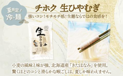 チホク小麦生ひやむぎ 10食セット ※季節限定配送　[ms-0154]
