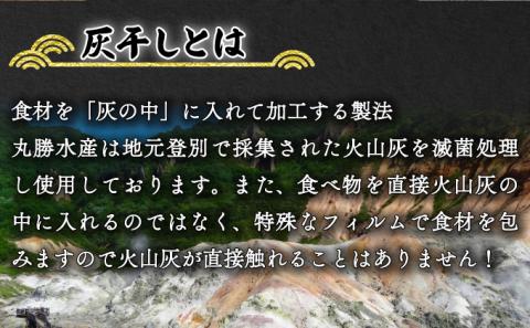 丸勝水産 灰干しセット定期便[3回お届け]　[mk-0137]