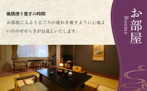 御やど清水屋　ペア宿泊券（1泊2食）　[nt-0657]