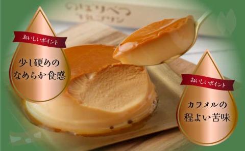 のぼりべつプリン8個セット　[nr-0189]