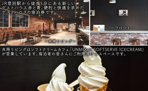 ゲストハウス赤と青 宿泊券 1名様プラン　[gh-0236]