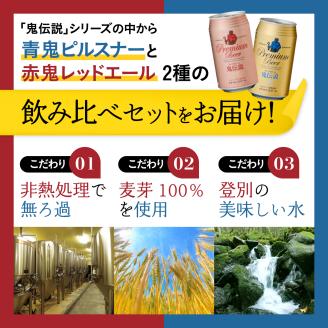 鬼伝説 青鬼ピルスナー 赤鬼レッド エール 8缶入箱（2種各4缶入） [wk-0798]