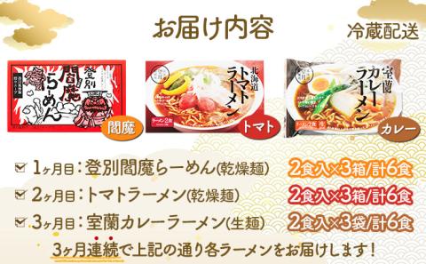 北海道人気ラーメン[3ヵ月連続お届け]　[ms-0145]