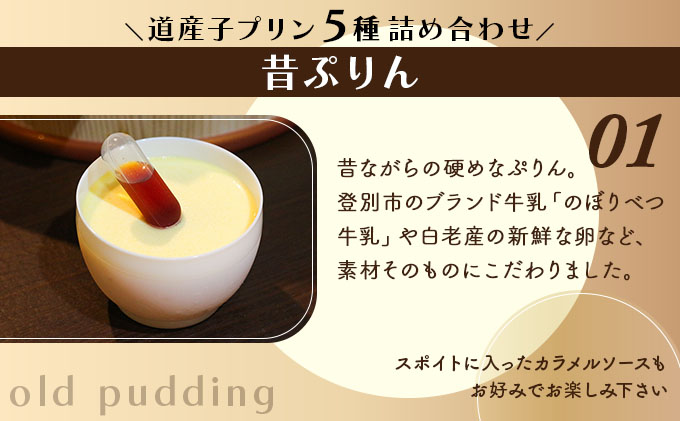 ぷりん5種詰め合わせ 北海道産牛乳・卵使用！　[dp-0057]