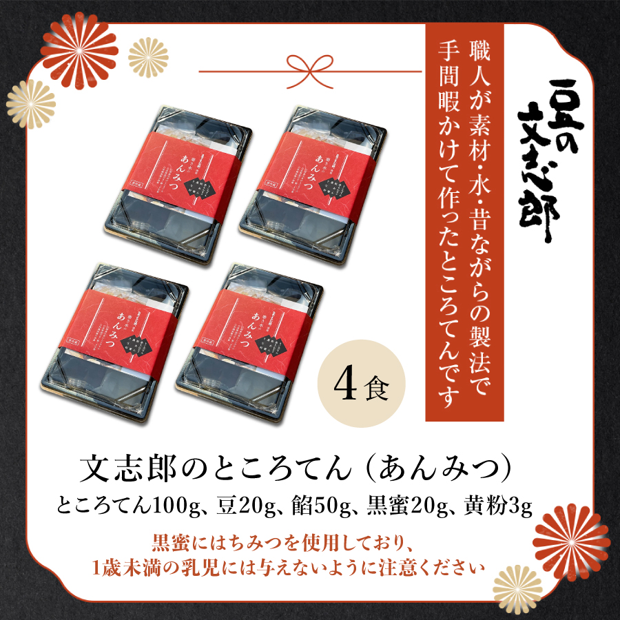 文志郎のところてん（あんみつ）4個セット【dh-0811】