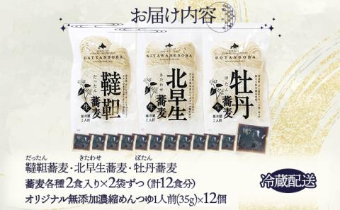 北海道産そば3種食べくらべ12食セット　[ms-0144]