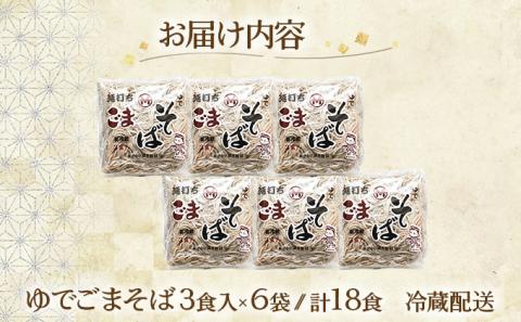 すぐに食べられる ゆで ごまそば 18食セット　[ms-0151]