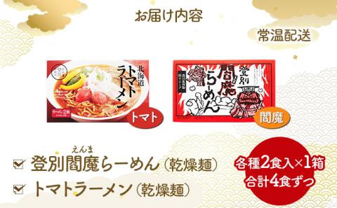 乾燥ラーメン4食セット　[ms-0140]