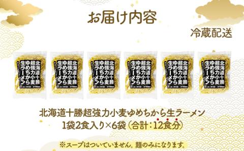 卵不使用ゆめちからラーメン 12食セット(2食入×6袋)　[ms-0139]