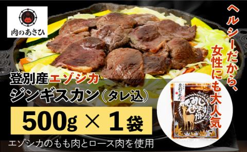 登別産エゾシカジンギスカン　[na-0659]