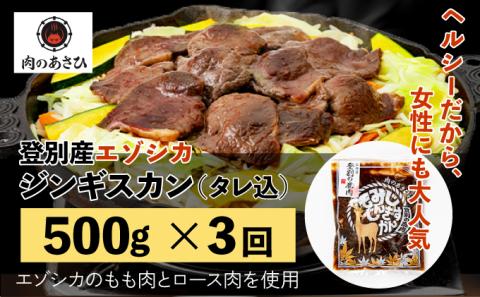 登別産エゾシカジンギスカン[3回お届け]　[na-0660]