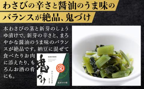 藤崎わさび園  本わさび三昧（わさび漬け  わさび昆布  鬼づけ）　[fw-0066]