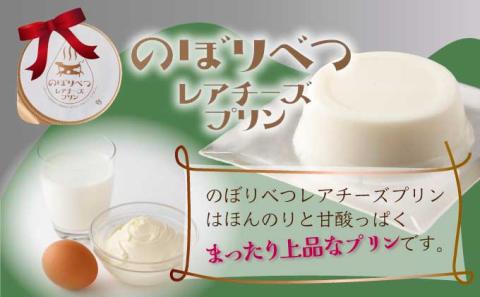 のぼりべつプリン8個セット　[nr-0189]