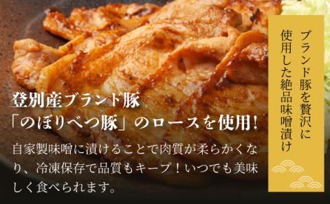 肉のあさひ のぼりべつ乳清豚（ホエー）みそ漬け（ロース肉）100g×8枚[全5回お届け]　[na-0180]