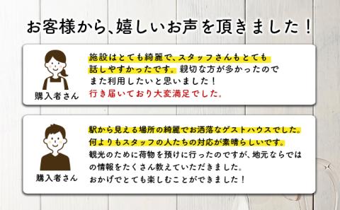 ゲストハウス赤と青 宿泊券 1名様プラン　[gh-0236]