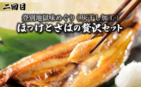 のぼりべつの海の恵みセット［3回お届け］　[mk-0138]