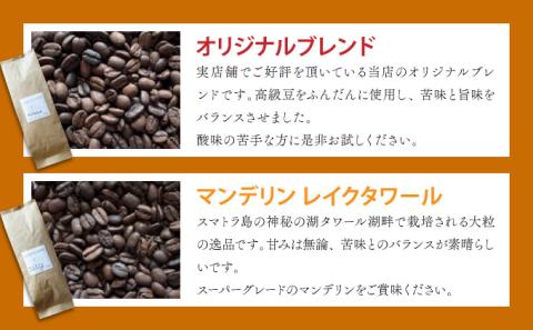 自家焙煎 コーヒー豆 オリジナルブレンド・ブラジル トミオフクダDOT・ガテマラ アグアブランカ 各100g×3個セット 300g　[cc-0012]