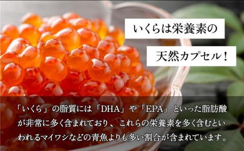 北海道産天然秋鮭　いくら醤油漬け 250g（250g×1）　年末年始 お歳暮 お正月 2025[mh-0715]