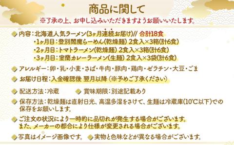 北海道人気ラーメン[3ヵ月連続お届け]　[ms-0145]