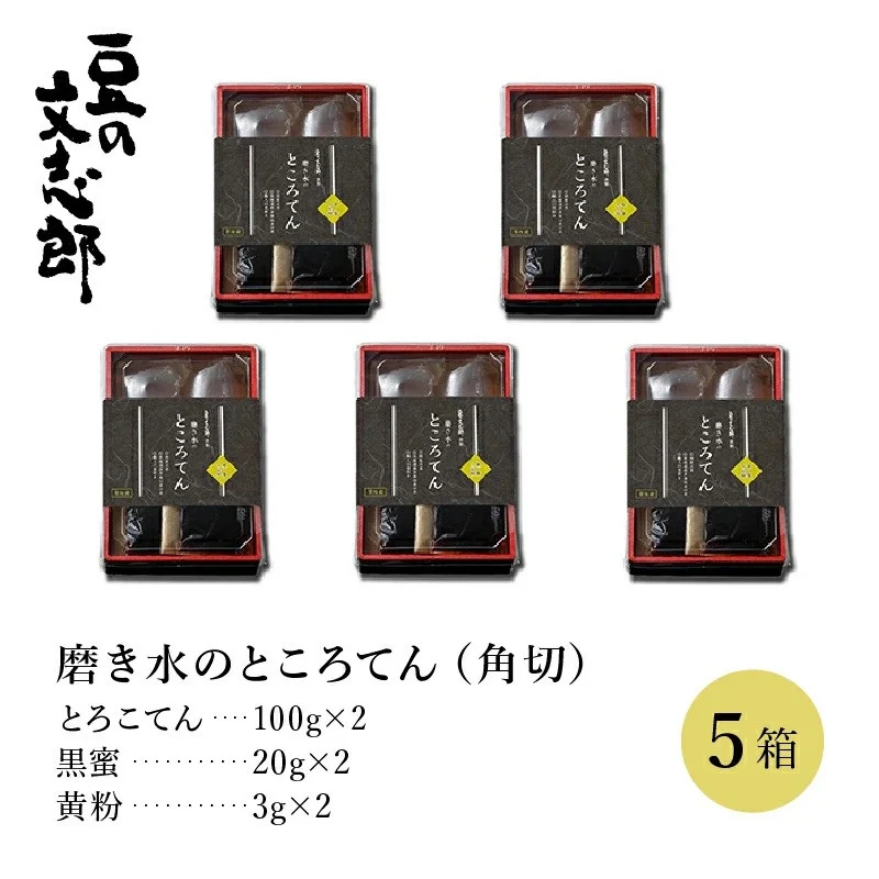 文志郎 磨き水のところてん 黒蜜＆きな粉（角切）5箱セット　[dh-0033]