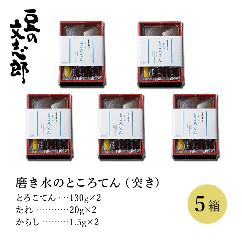 文志郎 磨き水のところてん 林檎酢醤油（突き）5箱　[dh-0034]
