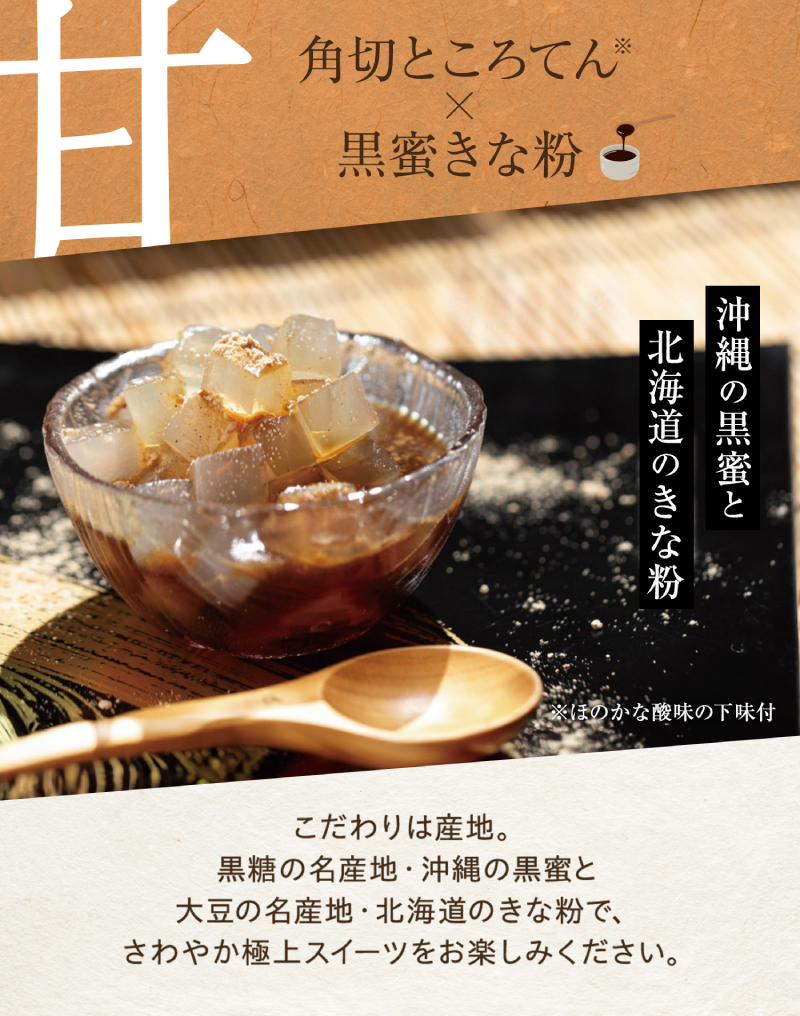 文志郎 磨き水のところてん 黒蜜＆きな粉（角切）・林檎酢醤油（突き）5箱　[dh-0035]