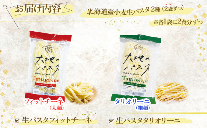 北海道産小麦 生パスタ　8食セット　[ms-0148]