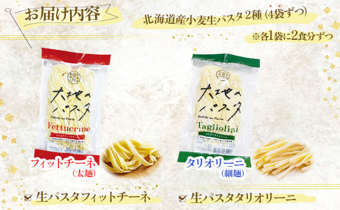 北海道産小麦 生パスタ　16食セット　[ms-0152]