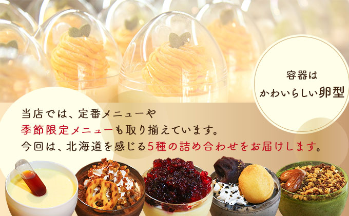 ぷりん5種詰め合わせ 北海道産牛乳・卵使用！　[dp-0057]