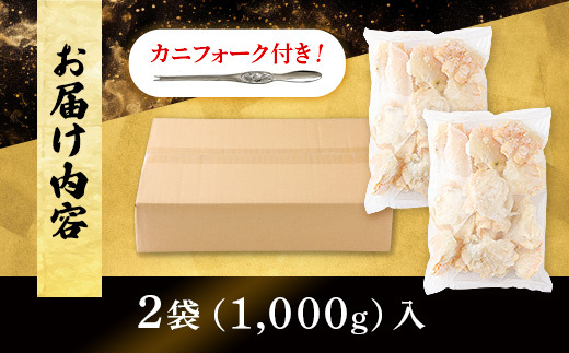 量が選べる！本ズワイガニ 肩肉 1kg（1000g） カニ用フォーク付き！　年末年始 お歳暮 正月 ギフト 2025[mk-0497]