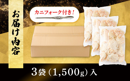量が選べる！本ズワイガニ 肩肉 1.5kg（1500g） カニ用フォーク付き！　年末年始 お歳暮 正月 ギフト 2025[mk-0498]