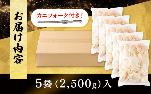 量が選べる！本ズワイガニ 肩肉 2.5kg（2500g） カニ用フォーク付き！　年末年始 お歳暮 正月 ギフト 2025[mk-0500]