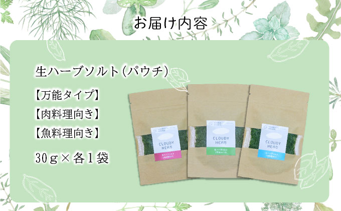手摘み生ハーブソルトお試しセット[bh-0584]