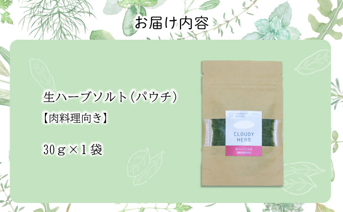 手摘み生ハーブソルト　肉料理用30g×1袋[bh-0809]