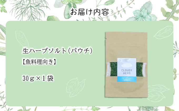 手摘み生ハーブソルト　魚料理用30g×1袋[bh-0810]