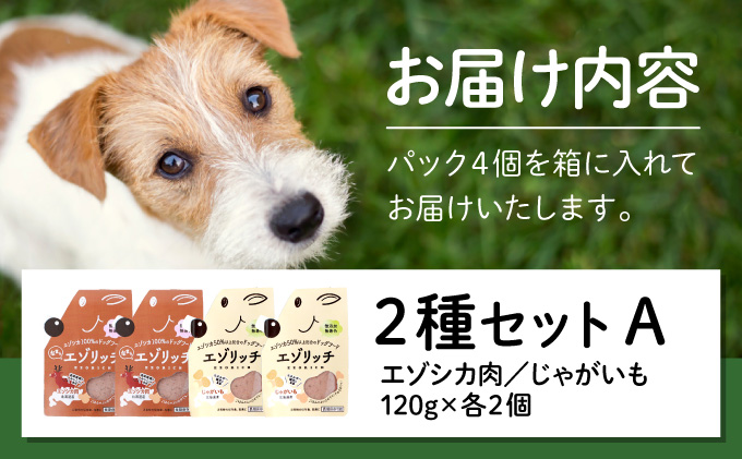 登別産エゾシカ肉のドッグフード【エゾリッチ】エゾシカ肉・じゃがいも 各2個　[gl-0401