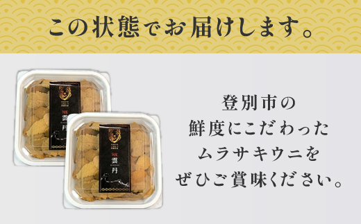 ≪規格外品≫キタムラサキウニ200g(100gパック入り×2個) ※2025年6月下旬～順次発送［mh-0665］