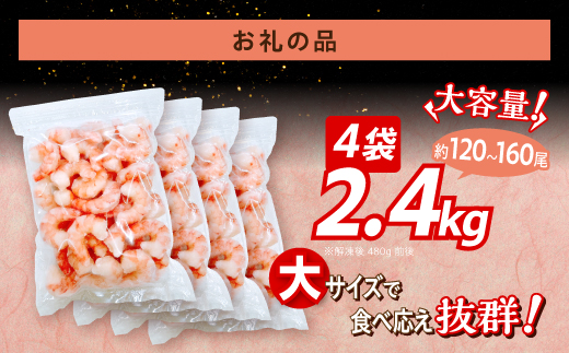 【訳あり】 えび ブラックタイガー 冷凍 むきえび 2.4kg下処理済み えび エビ 海老 チャック付き 下処理不要 大型 年末年始 お歳暮 お正月 2025 登別市 [mk-0684]